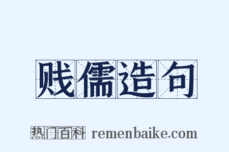 贱儒造句是什么意思的图片